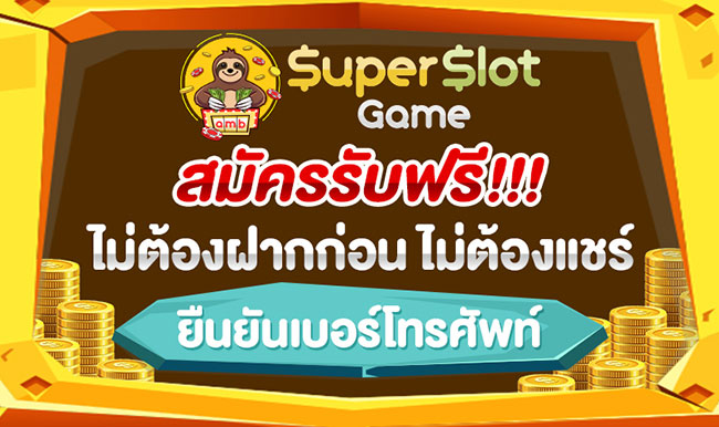 superslot เครดิตฟรี ล่าสุด