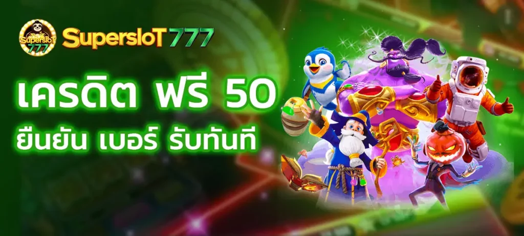 superslot777 เครดิตฟรี 50 ยืนยันเบอร์