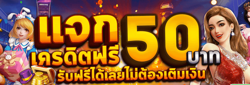 เครดิตฟรี50 กดรับเอง